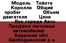  › Модель ­ Тойота Королла › Общий пробег ­ 196 000 › Объем двигателя ­ 2 › Цена ­ 280 000 - Все города Авто » Продажа легковых автомобилей   . Амурская обл.,Свободненский р-н